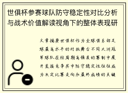 世俱杯参赛球队防守稳定性对比分析与战术价值解读视角下的整体表现研究 世俱杯参赛球队防守稳定性对比分析与战术价值解读视角下的整体表现研究