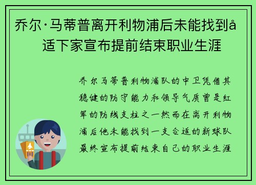 乔尔·马蒂普离开利物浦后未能找到合适下家宣布提前结束职业生涯