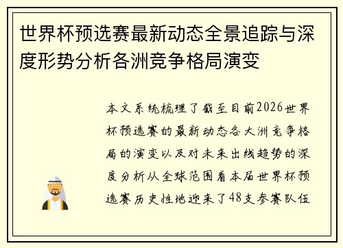 世界杯预选赛最新动态全景追踪与深度形势分析各洲竞争格局演变 世界杯预选赛最新动态全景追踪与深度形势分析各洲竞争格局演变