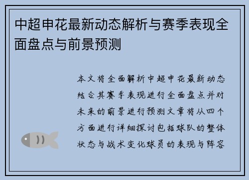 中超申花最新动态解析与赛季表现全面盘点与前景预测