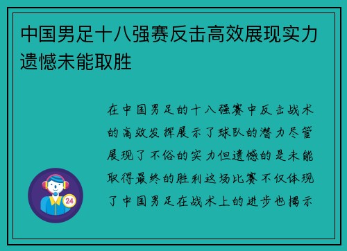 中国男足十八强赛反击高效展现实力遗憾未能取胜 中国男足十八强赛反击高效展现实力遗憾未能取胜