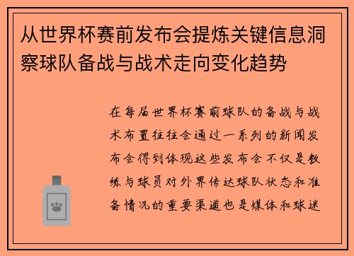 从世界杯赛前发布会提炼关键信息洞察球队备战与战术走向变化趋势