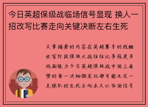 今日英超保级战临场信号显现 换人一招改写比赛走向关键决断左右生死