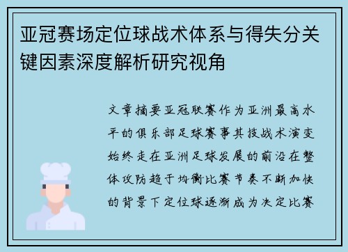 亚冠赛场定位球战术体系与得失分关键因素深度解析研究视角