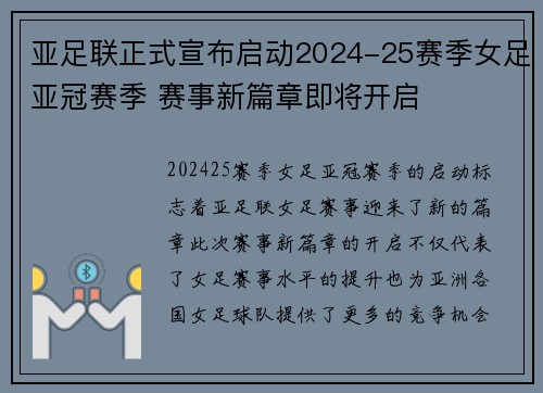 亚足联正式宣布启动2024-25赛季女足亚冠赛季 赛事新篇章即将开启 亚足联正式宣布启动2024-25赛季女足亚冠赛季 赛事新篇章即将开启