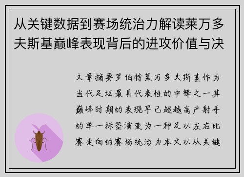 从关键数据到赛场统治力解读莱万多夫斯基巅峰表现背后的进攻价值与决定性作用