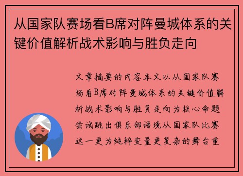 从国家队赛场看B席对阵曼城体系的关键价值解析战术影响与胜负走向