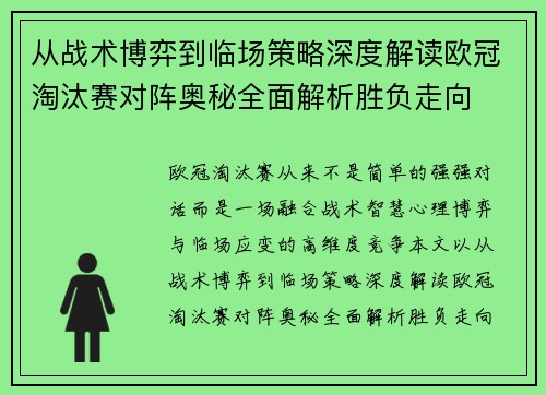 从战术博弈到临场策略深度解读欧冠淘汰赛对阵奥秘全面解析胜负走向 从战术博弈到临场策略深度解读欧冠淘汰赛对阵奥秘全面解析胜负走向