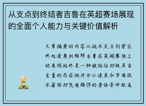 从支点到终结者吉鲁在英超赛场展现的全面个人能力与关键价值解析