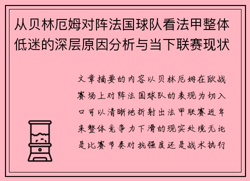 从贝林厄姆对阵法国球队看法甲整体低迷的深层原因分析与当下联赛现状