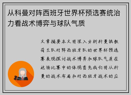 从科曼对阵西班牙世界杯预选赛统治力看战术博弈与球队气质