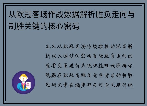 从欧冠客场作战数据解析胜负走向与制胜关键的核心密码 从欧冠客场作战数据解析胜负走向与制胜关键的核心密码