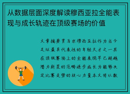 从数据层面深度解读穆西亚拉全能表现与成长轨迹在顶级赛场的价值