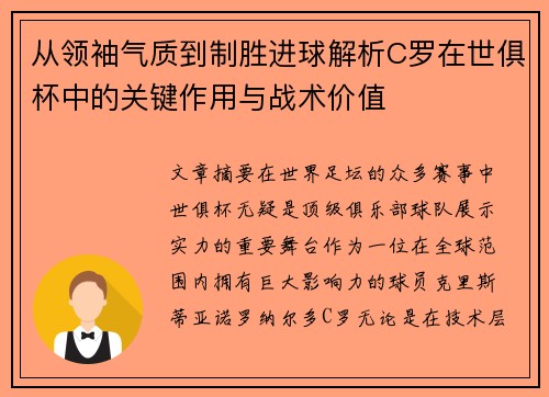 从领袖气质到制胜进球解析C罗在世俱杯中的关键作用与战术价值 从领袖气质到制胜进球解析C罗在世俱杯中的关键作用与战术价值