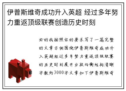 伊普斯维奇成功升入英超 经过多年努力重返顶级联赛创造历史时刻