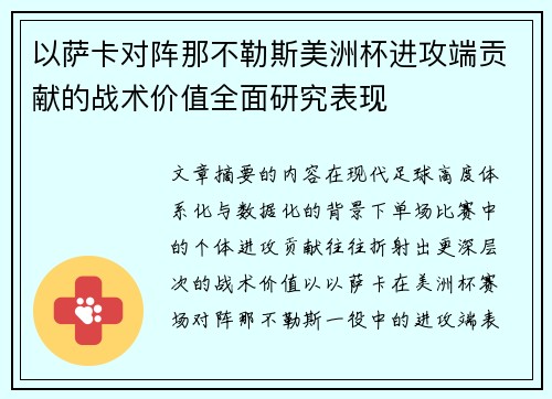 以萨卡对阵那不勒斯美洲杯进攻端贡献的战术价值全面研究表现 以萨卡对阵那不勒斯美洲杯进攻端贡献的战术价值全面研究表现