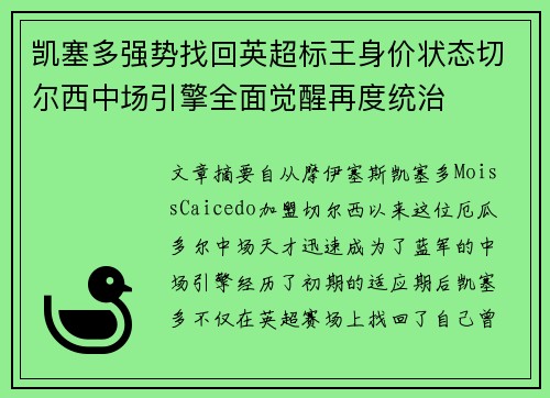凯塞多强势找回英超标王身价状态切尔西中场引擎全面觉醒再度统治 凯塞多强势找回英超标王身价状态切尔西中场引擎全面觉醒再度统治