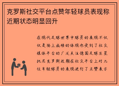 克罗斯社交平台点赞年轻球员表现称近期状态明显回升 克罗斯社交平台点赞年轻球员表现称近期状态明显回升