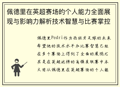 佩德里在英超赛场的个人能力全面展现与影响力解析技术智慧与比赛掌控 佩德里在英超赛场的个人能力全面展现与影响力解析技术智慧与比赛掌控