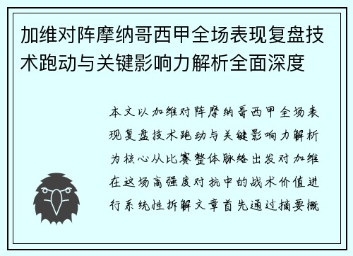 加维对阵摩纳哥西甲全场表现复盘技术跑动与关键影响力解析全面深度