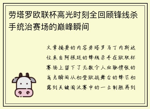 劳塔罗欧联杯高光时刻全回顾锋线杀手统治赛场的巅峰瞬间
