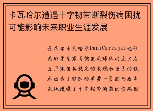 卡瓦哈尔遭遇十字韧带断裂伤病困扰可能影响未来职业生涯发展 卡瓦哈尔遭遇十字韧带断裂伤病困扰可能影响未来职业生涯发展
