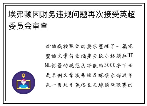 埃弗顿因财务违规问题再次接受英超委员会审查