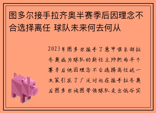 图多尔接手拉齐奥半赛季后因理念不合选择离任 球队未来何去何从