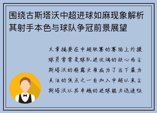 围绕古斯塔沃中超进球如麻现象解析其射手本色与球队争冠前景展望 围绕古斯塔沃中超进球如麻现象解析其射手本色与球队争冠前景展望