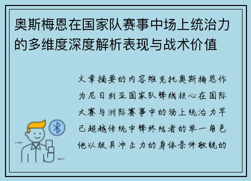 奥斯梅恩在国家队赛事中场上统治力的多维度深度解析表现与战术价值 奥斯梅恩在国家队赛事中场上统治力的多维度深度解析表现与战术价值