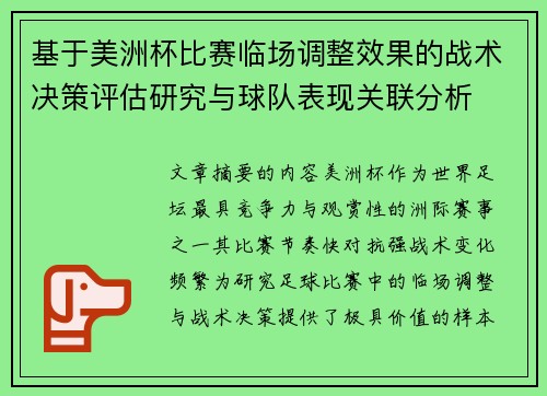 基于美洲杯比赛临场调整效果的战术决策评估研究与球队表现关联分析