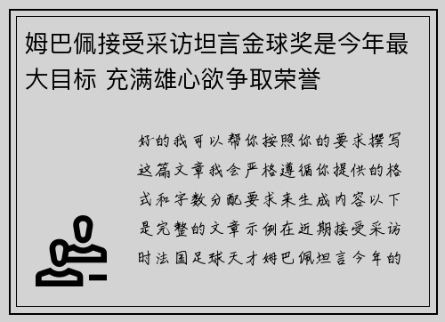姆巴佩接受采访坦言金球奖是今年最大目标 充满雄心欲争取荣誉 姆巴佩接受采访坦言金球奖是今年最大目标 充满雄心欲争取荣誉