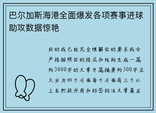 巴尔加斯海港全面爆发各项赛事进球助攻数据惊艳