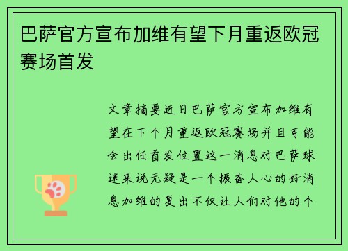 巴萨官方宣布加维有望下月重返欧冠赛场首发 巴萨官方宣布加维有望下月重返欧冠赛场首发