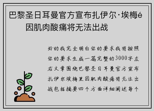巴黎圣日耳曼官方宣布扎伊尔·埃梅里因肌肉酸痛将无法出战 巴黎圣日耳曼官方宣布扎伊尔·埃梅里因肌肉酸痛将无法出战