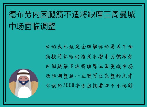 德布劳内因腿筋不适将缺席三周曼城中场面临调整