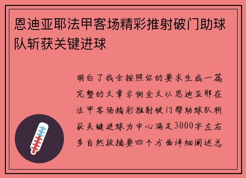 恩迪亚耶法甲客场精彩推射破门助球队斩获关键进球