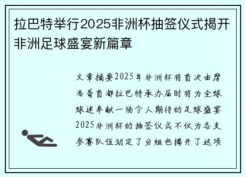 拉巴特举行2025非洲杯抽签仪式揭开非洲足球盛宴新篇章 拉巴特举行2025非洲杯抽签仪式揭开非洲足球盛宴新篇章