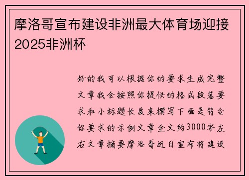 摩洛哥宣布建设非洲最大体育场迎接2025非洲杯