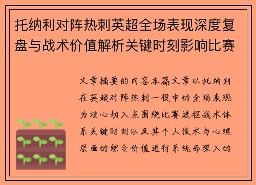 托纳利对阵热刺英超全场表现深度复盘与战术价值解析关键时刻影响比赛走势评析