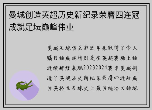 曼城创造英超历史新纪录荣膺四连冠成就足坛巅峰伟业 曼城创造英超历史新纪录荣膺四连冠成就足坛巅峰伟业