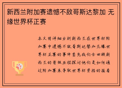 新西兰附加赛遗憾不敌哥斯达黎加 无缘世界杯正赛