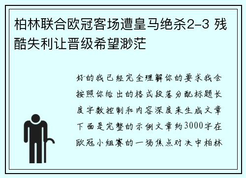 柏林联合欧冠客场遭皇马绝杀2-3 残酷失利让晋级希望渺茫 柏林联合欧冠客场遭皇马绝杀2-3 残酷失利让晋级希望渺茫