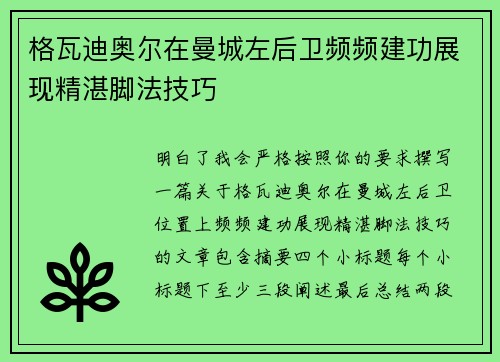 格瓦迪奥尔在曼城左后卫频频建功展现精湛脚法技巧