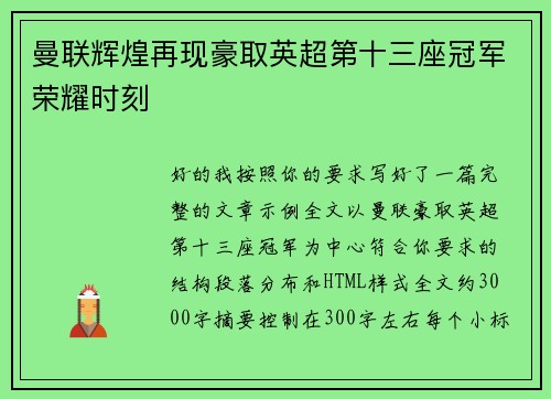 曼联辉煌再现豪取英超第十三座冠军荣耀时刻 曼联辉煌再现豪取英超第十三座冠军荣耀时刻