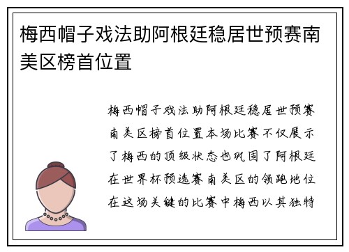 梅西帽子戏法助阿根廷稳居世预赛南美区榜首位置 梅西帽子戏法助阿根廷稳居世预赛南美区榜首位置