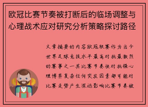 欧冠比赛节奏被打断后的临场调整与心理战术应对研究分析策略探讨路径 欧冠比赛节奏被打断后的临场调整与心理战术应对研究分析策略探讨路径