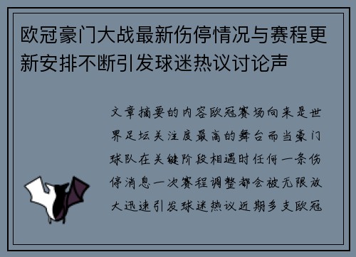 欧冠豪门大战最新伤停情况与赛程更新安排不断引发球迷热议讨论声