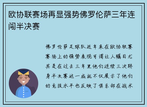 欧协联赛场再显强势佛罗伦萨三年连闯半决赛