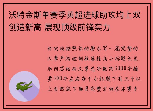 沃特金斯单赛季英超进球助攻均上双创造新高 展现顶级前锋实力 沃特金斯单赛季英超进球助攻均上双创造新高 展现顶级前锋实力